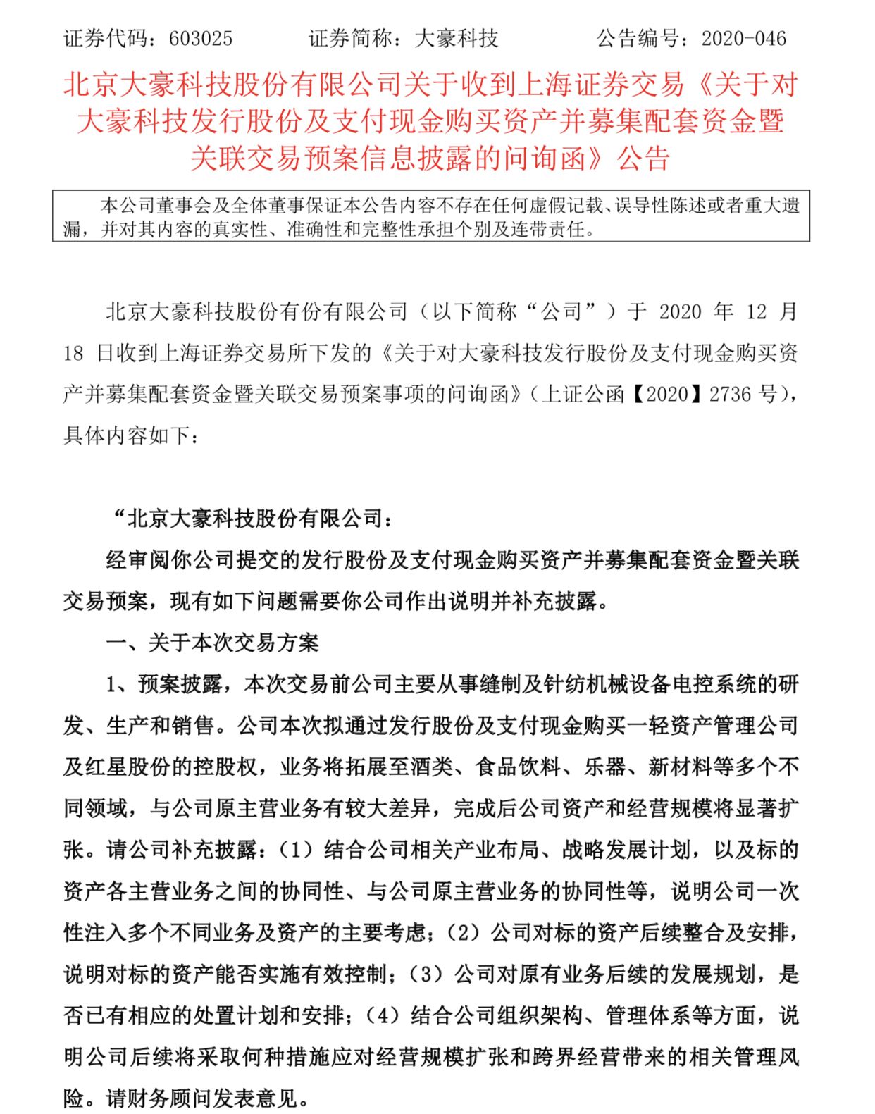 资产重组后股票十连板，大豪科技收上交所问询函