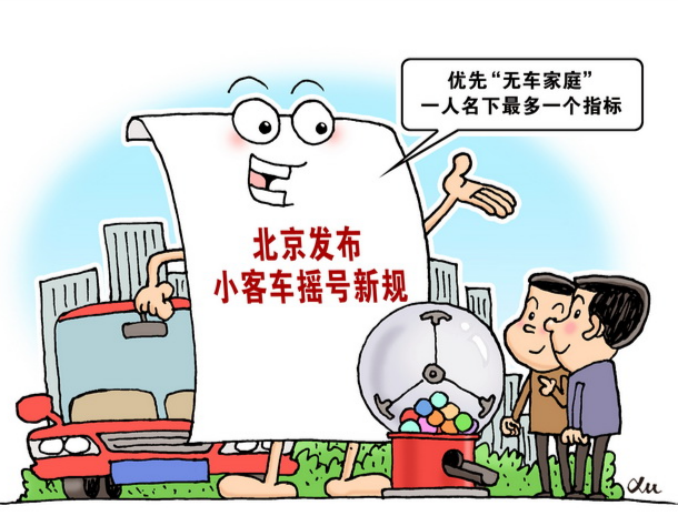 北京摇号新政热点问题解答：“一人名下多车”如何认定