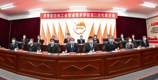 共青团吉林工业职业技术学院第二次代表大会召开