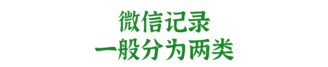 微信聊天记录、转账记录取证小技巧，值得收藏