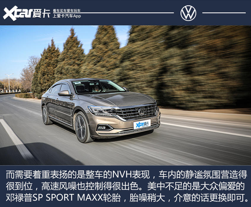 “保研”硬汉！全面测试上汽大众 帕萨特 330TSI 豪华版