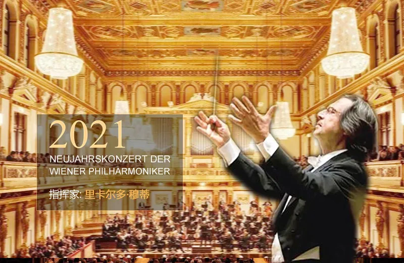 2021年维也纳也纳新年音乐会，央视1日晚6点直播，著名主持人孙小梅主持