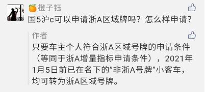 沪C能否转浙A区域号牌？回应来了
