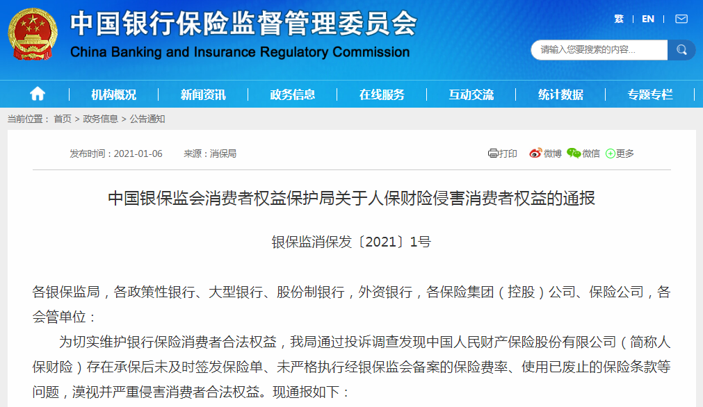 人保财险被银保监会通点名通报(人保财险被银保监会通点名通报怎么办)