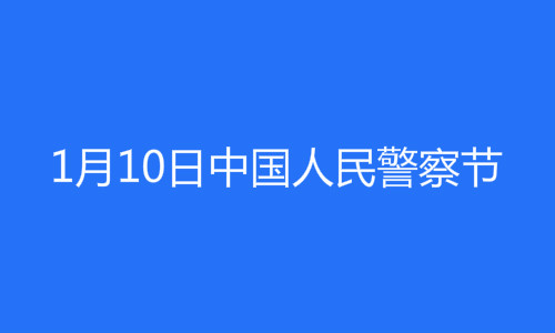 110警察节文案发朋友圈说说 警察节祝福语简短走心