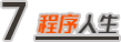 大學，我是怎么边学编程边赚钱的？