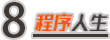 大學，我是怎么边学编程边赚钱的？