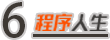 大學，我是怎么边学编程边赚钱的？