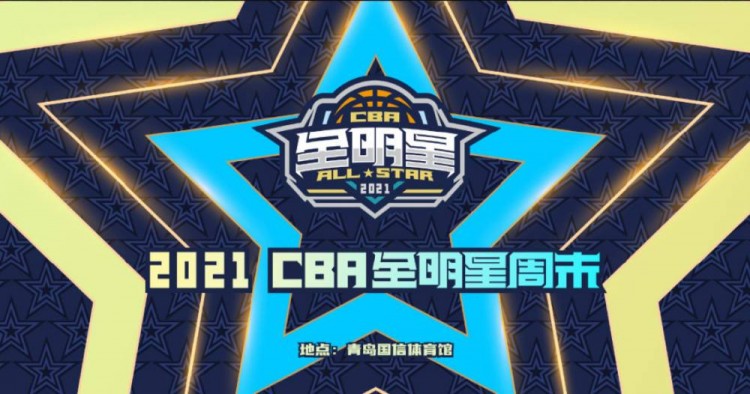 cba明星周末哪里投票(官方：CBA全明星周末三月中下旬在青岛进行 投票本周五开始)