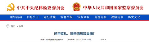 中央纪委国家监委：过年收礼，哪些情形算受贿？