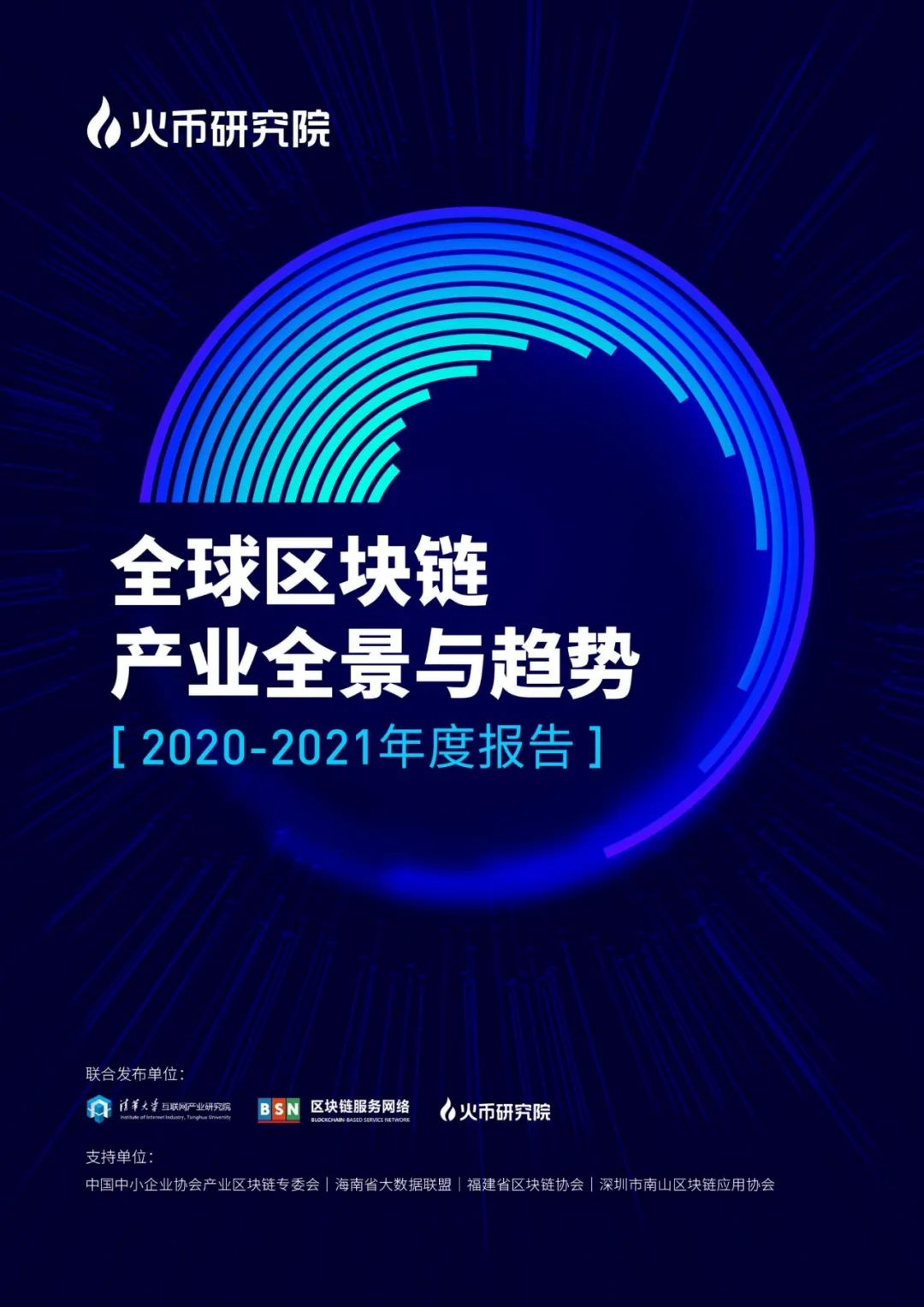 全球区块链产业全景与趋势（2020-2021年）