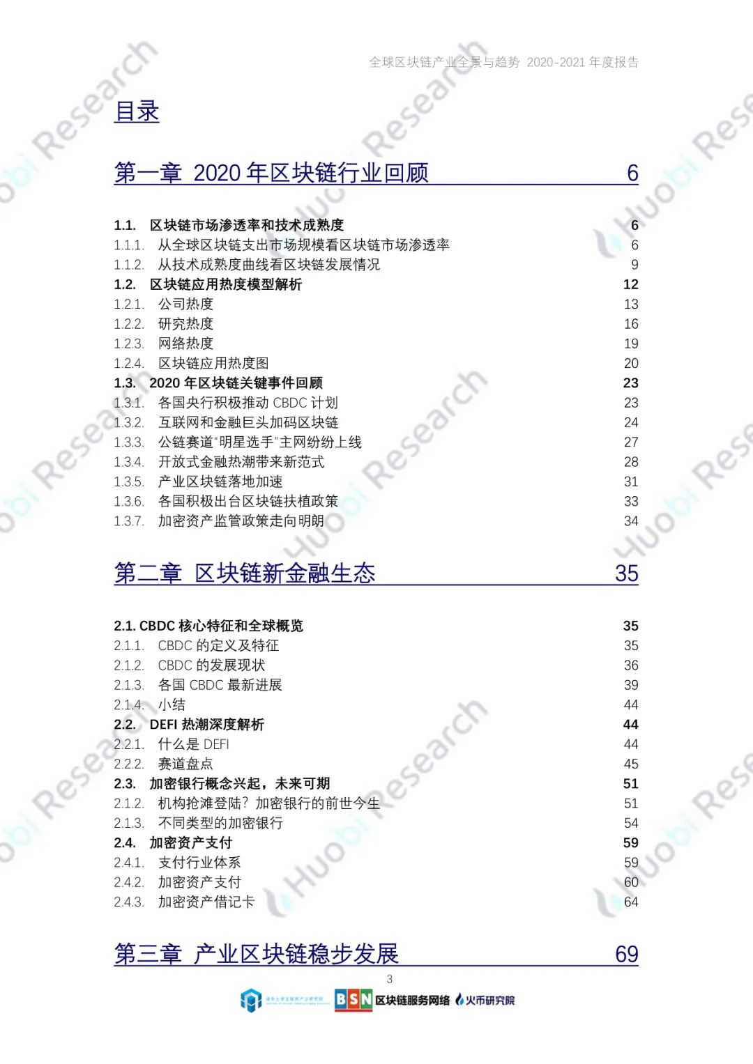 全球区块链产业全景与趋势（2020-2021年）