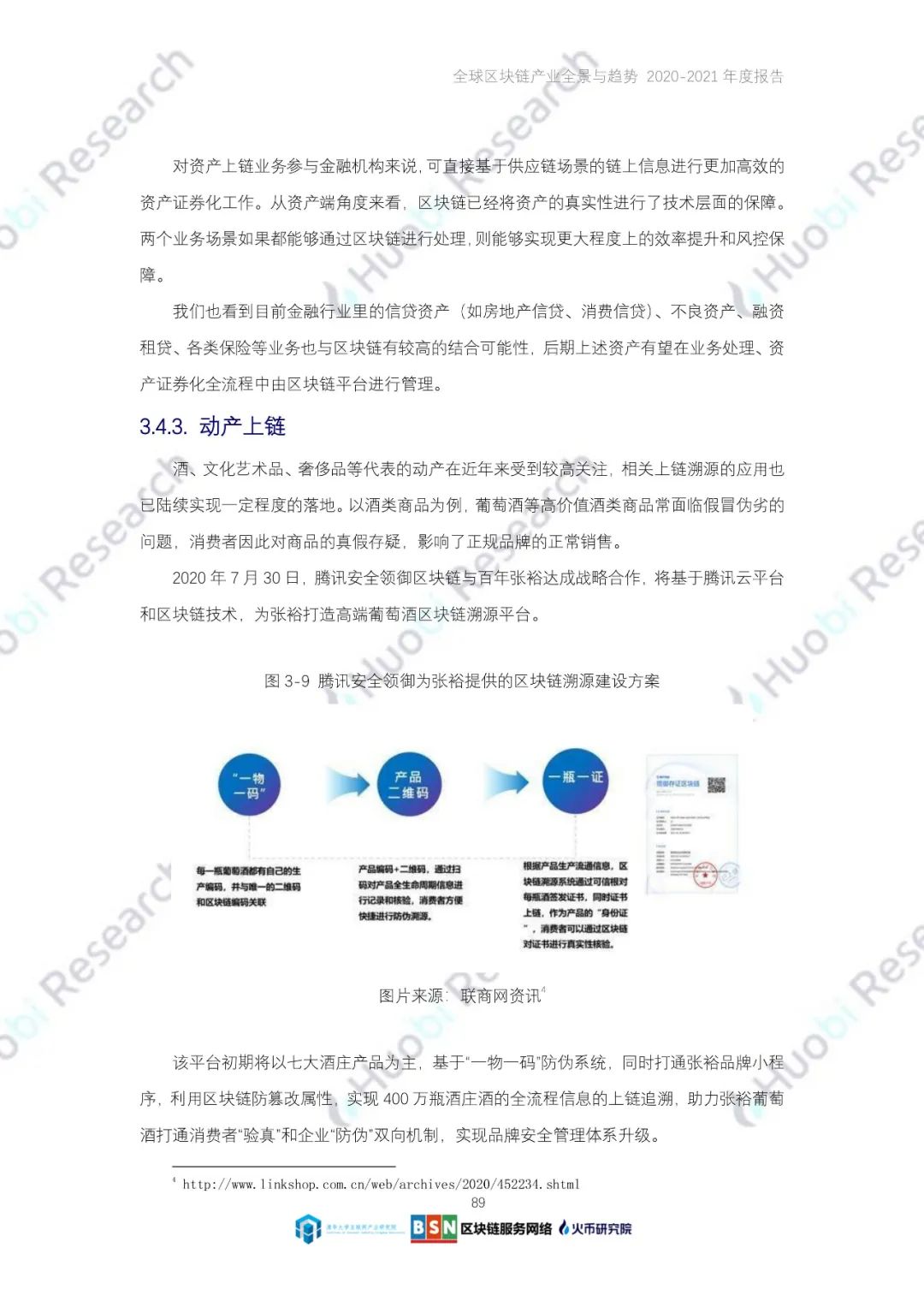 全球区块链产业全景与趋势（2020-2021年）