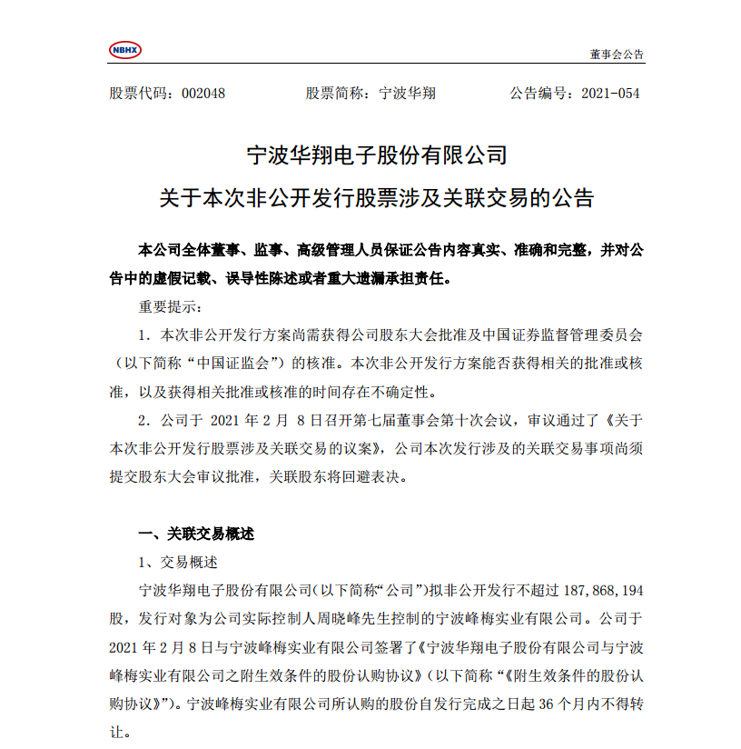 宁波华翔宣布定增次日涨停 后续或在新能源领域“搞事情”