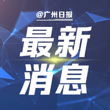 最新调整！广东佛山公积金贷款个人额度不超30万