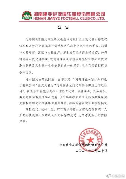 采用郑州洛阳双主场(河南嵩山龙门足球俱乐部：股权结构433，郑州洛阳双主场)