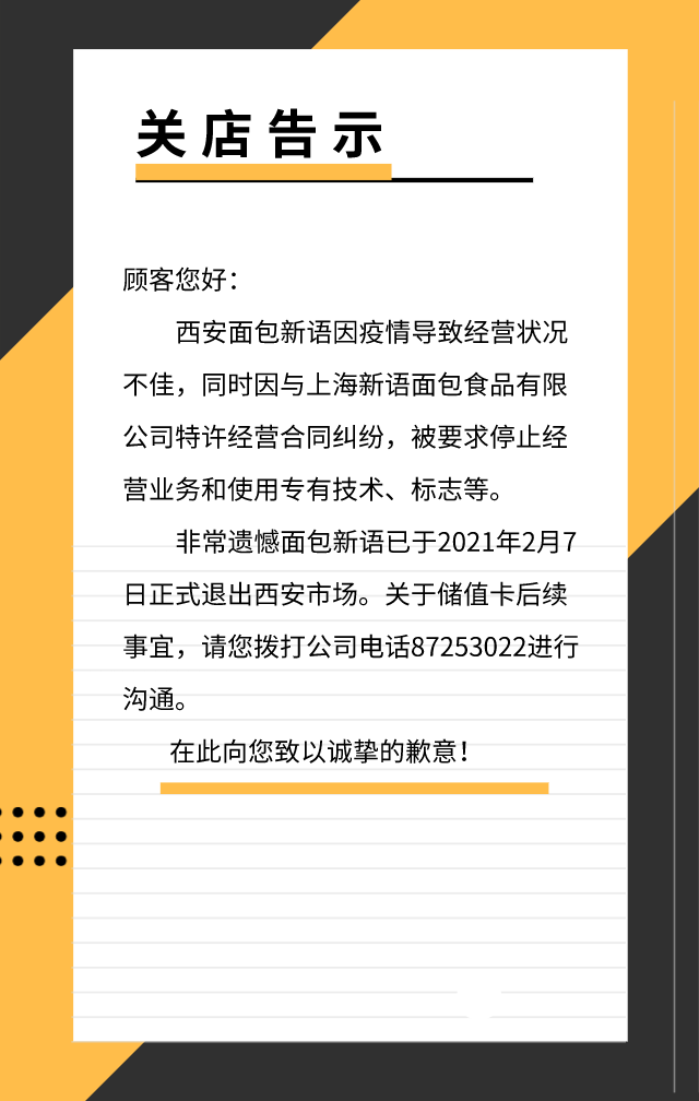 面包新語因加盟合同糾紛退出西安，總公司稱西安加盟商違約