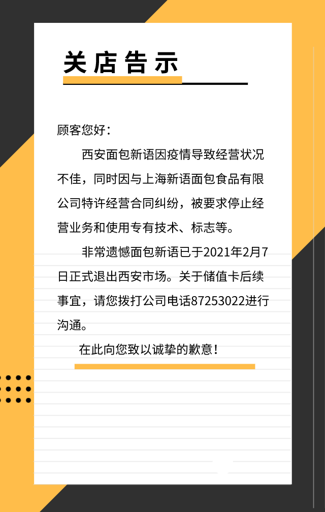 面包新语因加盟合同纠纷退出西安，总公司称西安加盟商违约