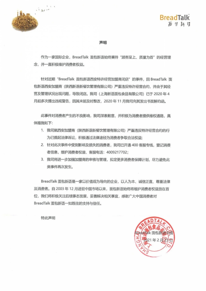 面包新語因加盟合同糾紛退出西安，總公司稱西安加盟商違約