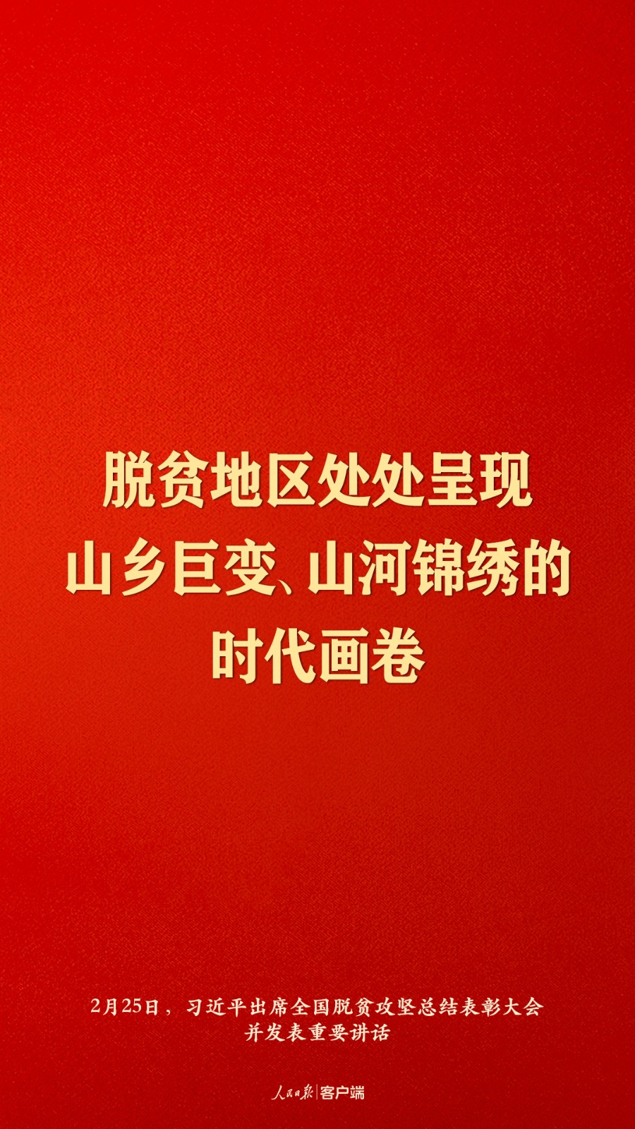 脱贫攻坚战全面胜利！习近平这些金句直抵人心