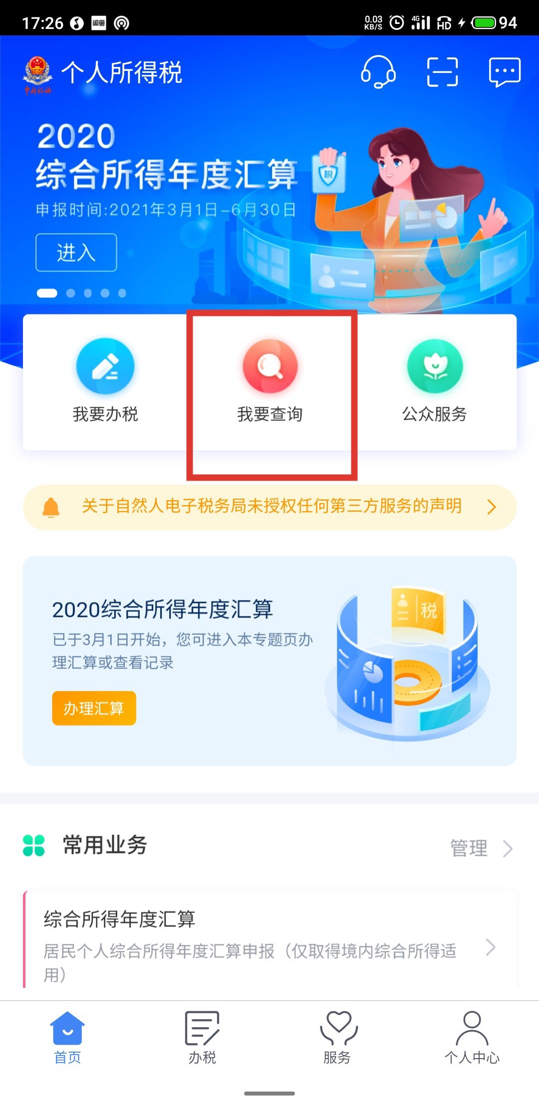 2020年度个人所得税退税图文流程 2020年度个人所得税怎么退税