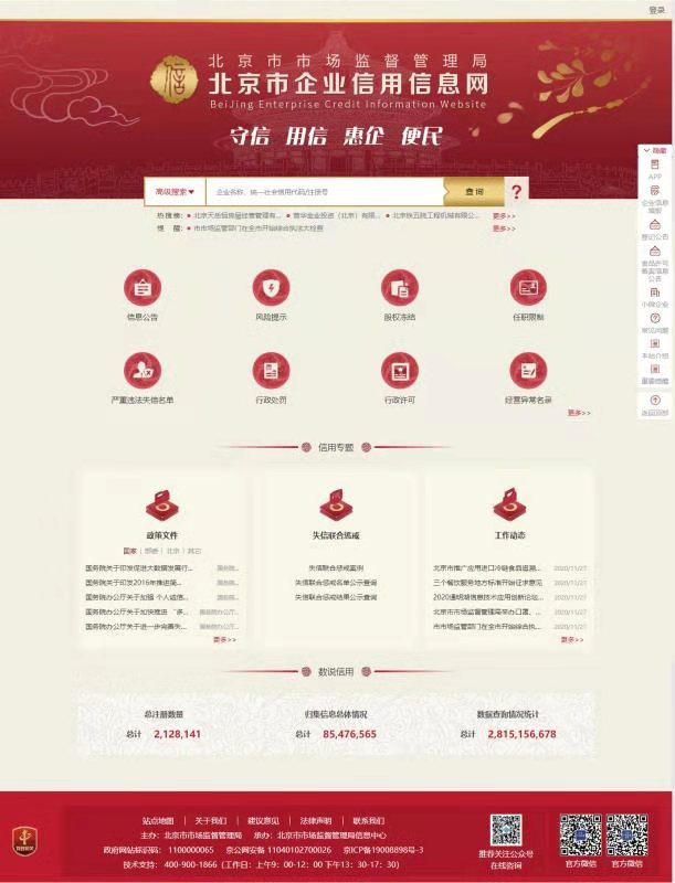 新版“北京市企業信用信息網”上線，公眾隨時手機端可查
