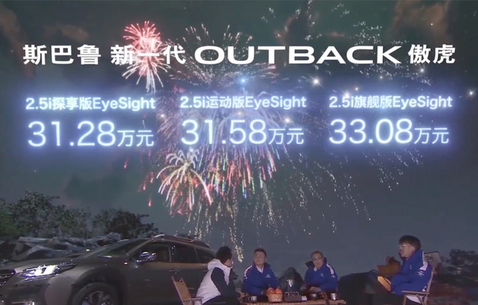 斯巴鲁全新傲虎上市,31.28-33.08万!全系2.5L动力,入门版就够