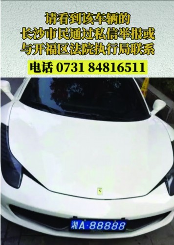 法院悬赏寻找“牛牌”法拉利始末
