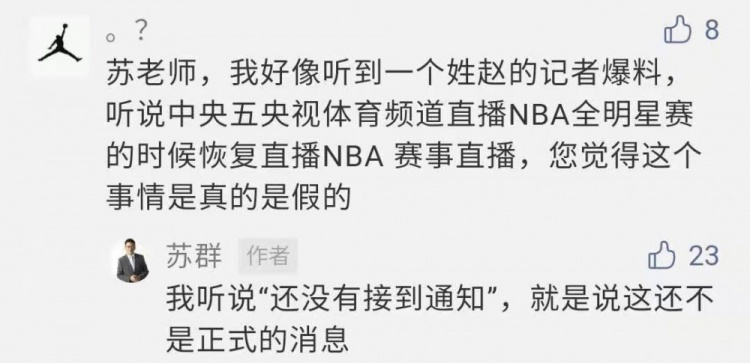 NBA直播8直播吧(苏群：央视复播NBA不是正式消息 央视赛季前就已经签好转播合同了)