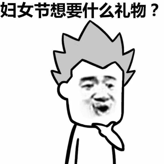 冲上热搜！妇女节花式礼物大亮，网友：还不如没有