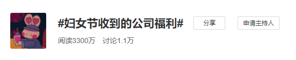 冲上热搜！妇女节花式礼物大亮，网友：还不如没有