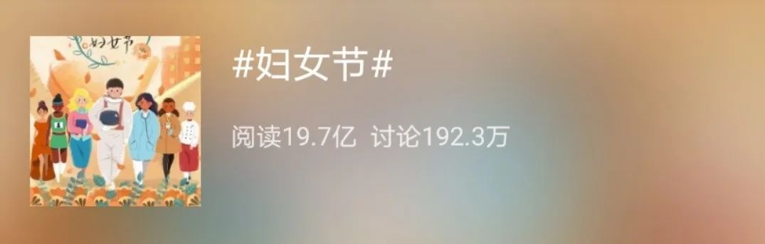 冲上热搜！妇女节花式礼物大亮，网友：还不如没有