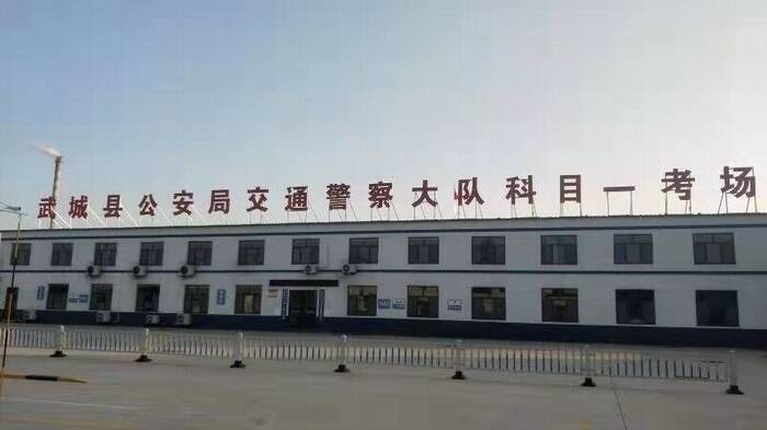德州市武城县科目一考试中心正式启用
