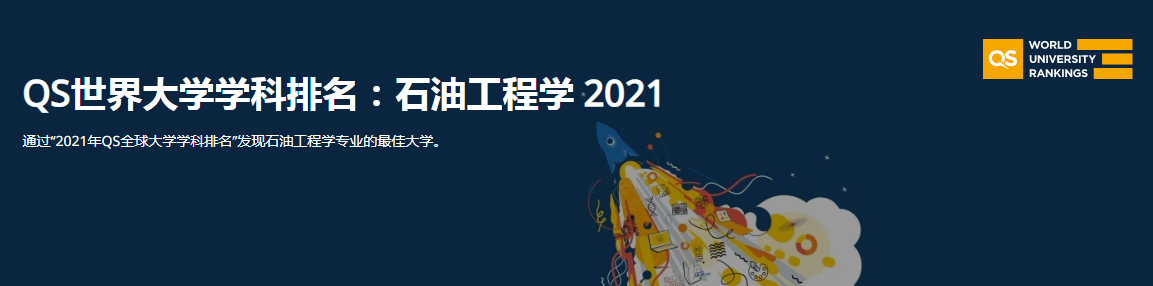 石油大学排名2017（2021QS世界大学学科排名）