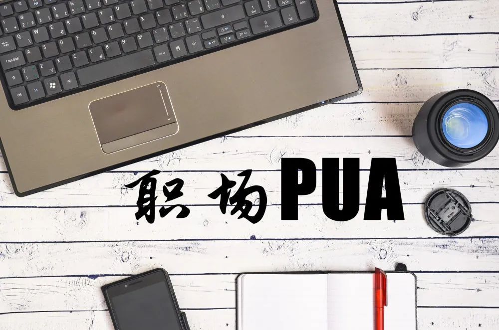 pua是什么意思网络用语(满满干货的避坑指南，让你远离生活中的“PUA”)