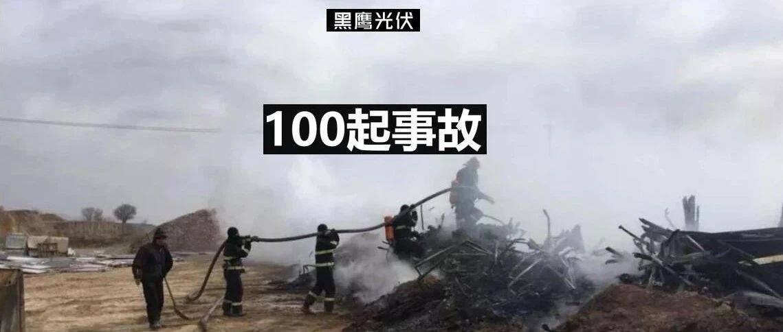 警示录：100起光伏风电安全事故复盘