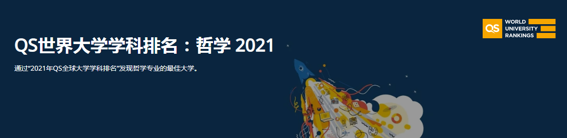 伦敦国王学院世界排名（2021QS世界大学学科排名）