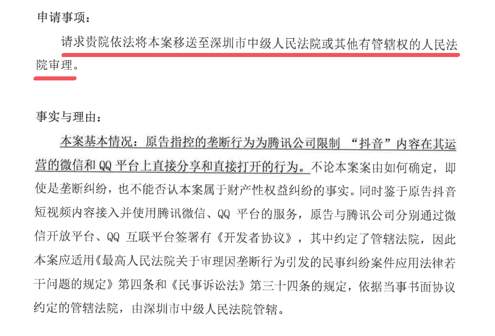 抖音在北京知识产权法院起诉腾讯,腾讯申请移送深圳中院审理