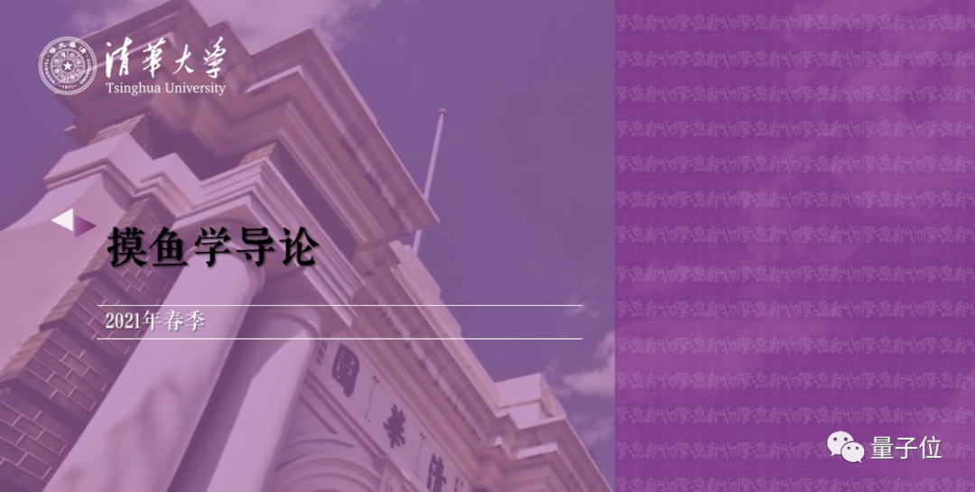 清华《摸鱼学导论》开课啦！1000多学子在线摸鱼，开课老师为大一新生
