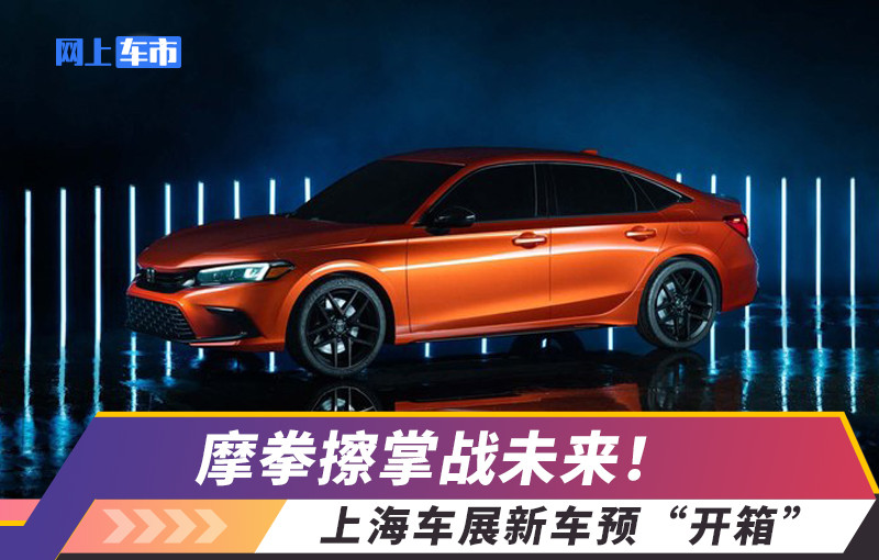新思域、新漢蘭達……上海車展不得不看的十大新車，哪款最撩你？