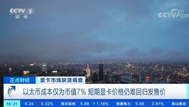 显卡空气发布价格炒翻倍 央视揭挖矿利润率超90%