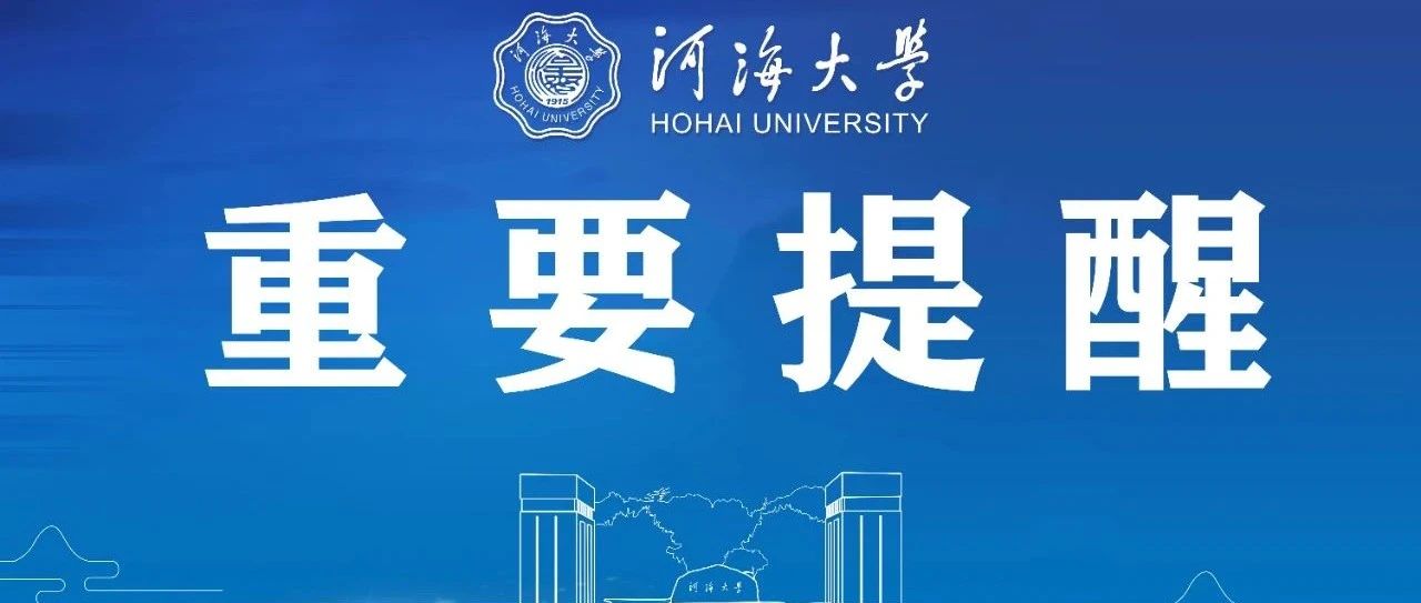 河海大学2021年硕士研究生复试须知