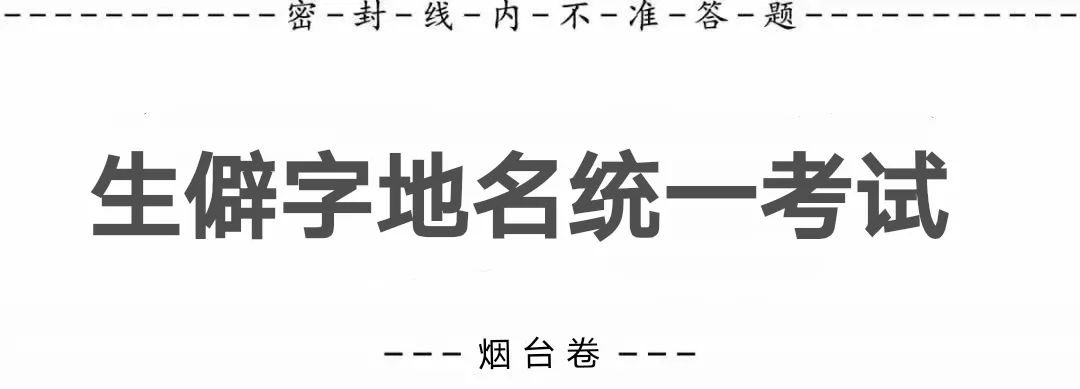 烟台版生僻字地名考试来啦～你能坚持到第几题？