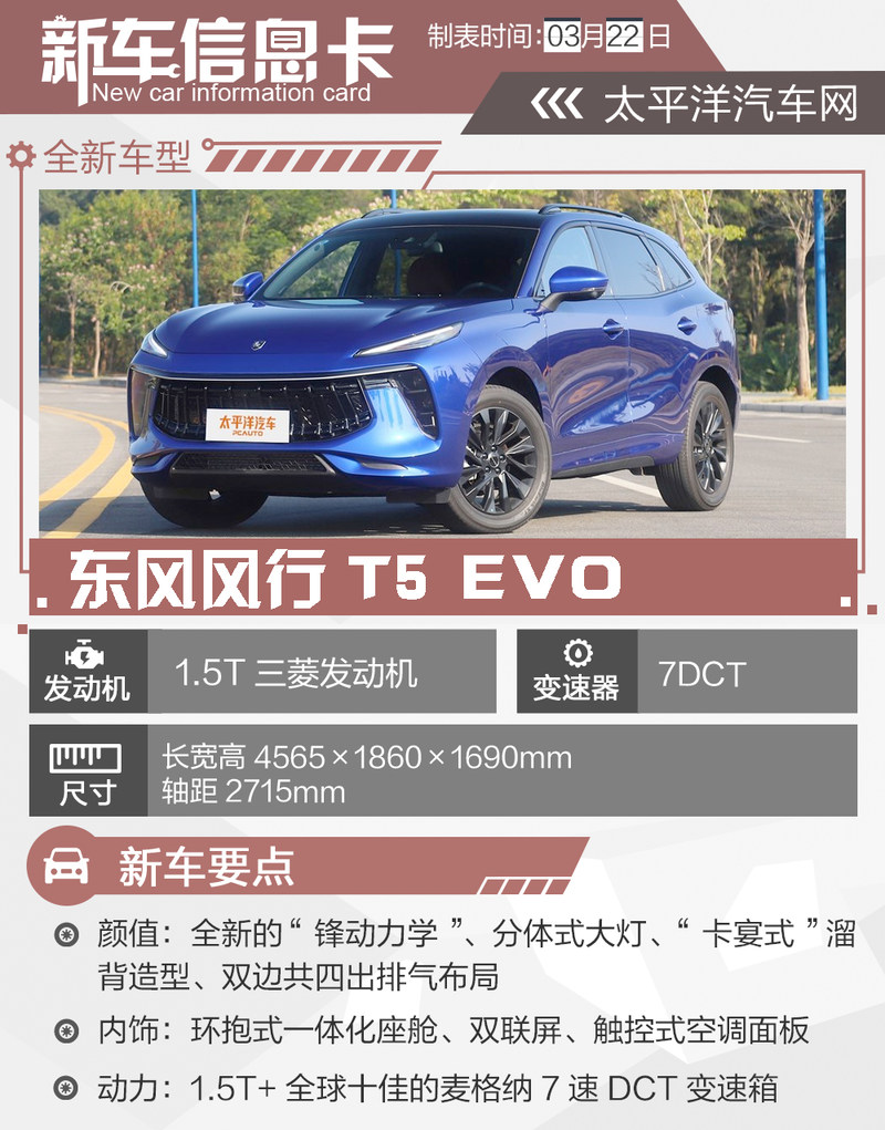 次顶配最值得买 东风风行T5 EVO购车手册