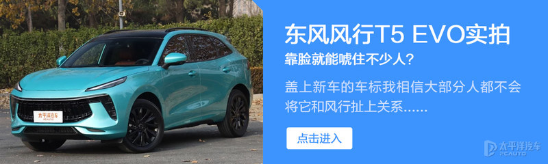 次顶配最值得买 东风风行T5 EVO购车手册