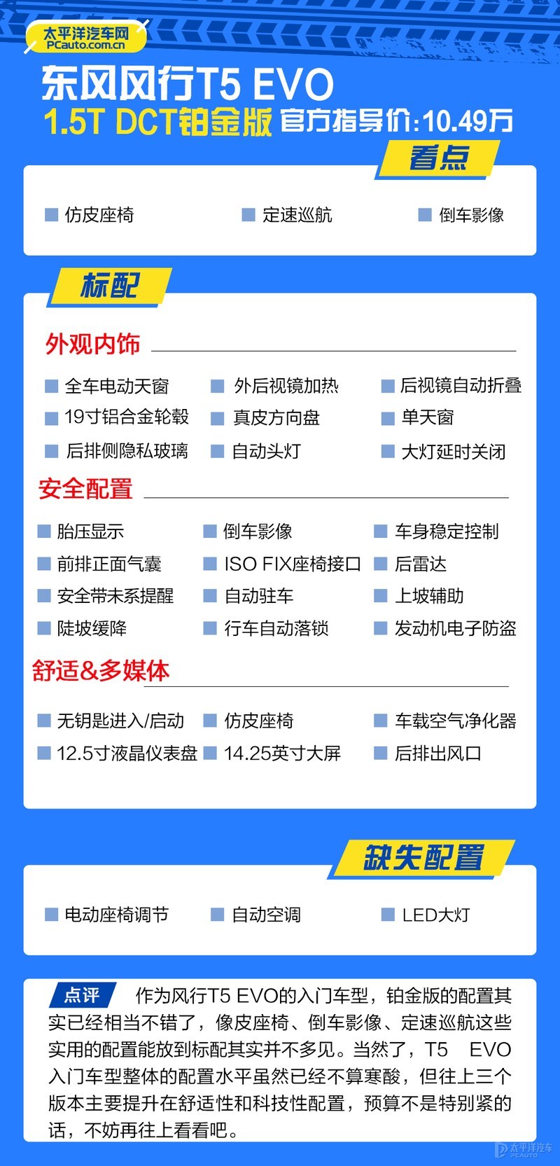 次顶配最值得买 东风风行T5 EVO购车手册