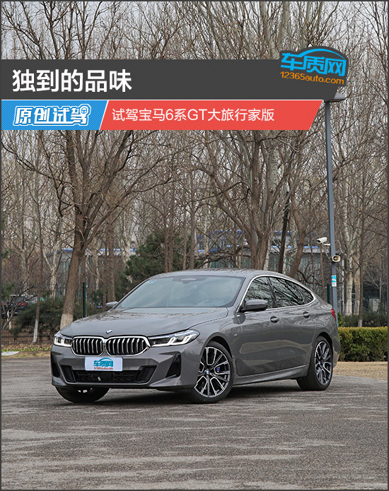 独到的品味 试驾宝马6系GT大旅行家版