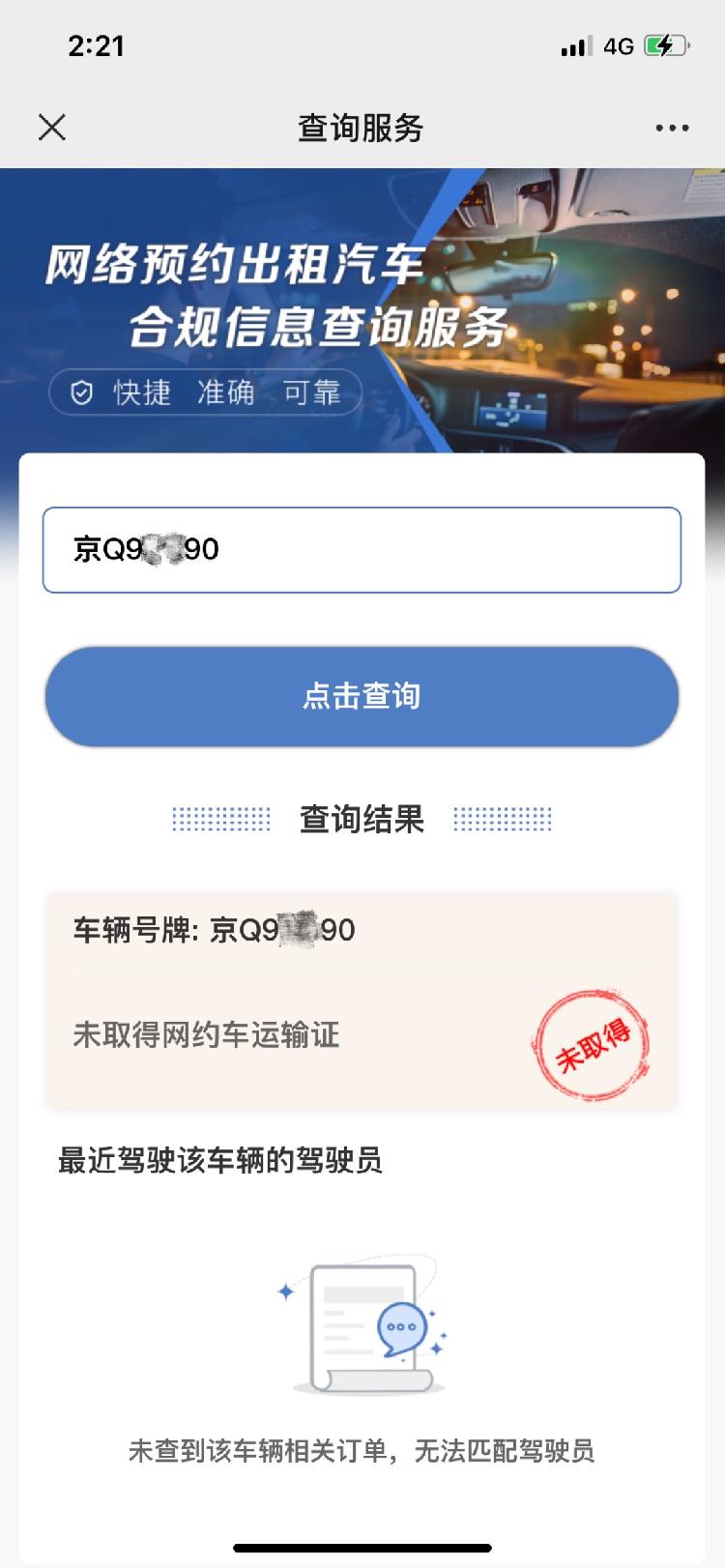 你乘坐的网约车合规吗？输入车牌号即可查询