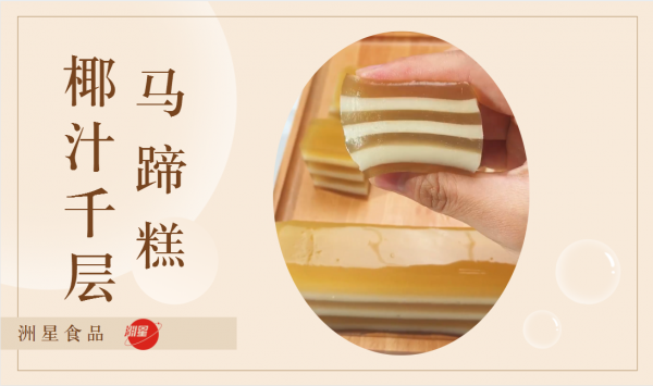 椰汁千層糕的做法,椰汁千層糕的做法及配方