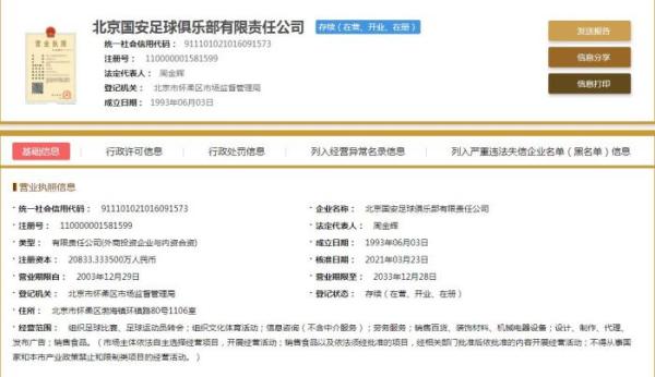 北京中赫国安完成更名“北京国安”名称得以保留